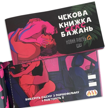 Чекова Книжка SEX Бажань Новый Рівень (50 чеків) || 