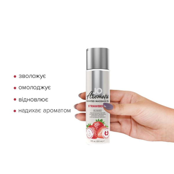 Натуральное массажное масло System JO Aromatix — Massage Oil — Strawberry 120 мл