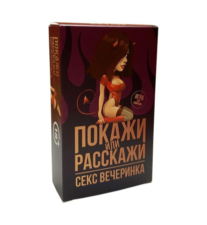 Эротическая игра «Покажи или расскажи. Секс вечеринка» 18+ (RU)